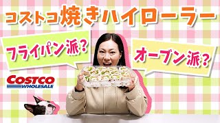 【コストコ】ハイローラー 焼き方徹底解説★