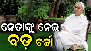 Naveen Patnaik News Live: ନେତାଙ୍କୁ ନେଇ ବଡ଼ ଚର୍ଚ୍ଚା | BJD | BJP | Congress | Odia News