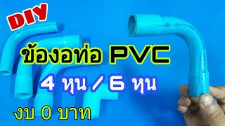 DIYข้องอท่อpvc 4หุน/6หุน ทำใช้เองแบบประหยัด งบ 0 บาทไม่ต้องซื้อ