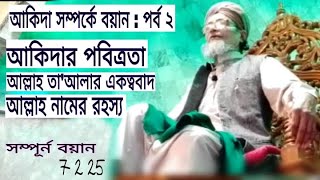 আকিদা সম্পর্কে বয়ান :পর্ব ২ - মাওলানা মুশতাক আহমদ খান।আকিদার পবিত্রতা ও আল্লাহ নামের স্বয়ংসম্পূর্ণতা