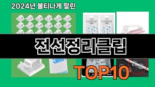 전선정리클립 2024 최강 쿠팡로켓배송 추천 Top 5