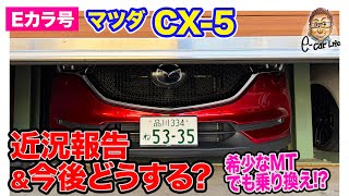 【Eカラ号】 マツダ CX-5 近況報告と今後どうする!? 販売終了した希少なMTモデルながら…!?  E-CarLife with 五味やすたか