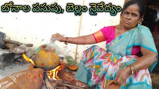 #తెలంగాణ బోనాల పసుపు, బెల్లం నైవేధ్యం #Telangana Special bonam prasadam #bonam prasadam..