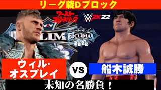 【リーグ戦Dブロック】船木誠勝 vs. ウィル･オスプレイ！　『WRESTLE CLIMAX 2022』　ワーストプロレスリング　WWE2K22