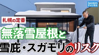 札幌の定番：無落雪屋根と雪庇(せっぴ)・スガモリのリスク