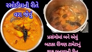 પ્રસંગોમાં બને એવું બટાકા રીંગણ ટામેટા નું શાક બનાવાની રીત| ringan btaka tametanu shak cooker ma