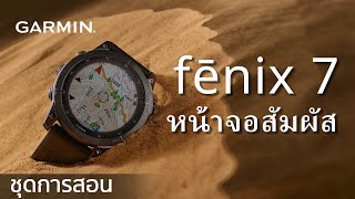 บทช่วยสอน - fēnix 7 Series: หน้าจอสัมผัส