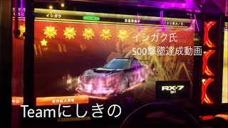 湾岸5DX イシガク氏 500撃墜達成動画