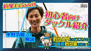 バスプロ・水野浩聡さんに聞く「釣り入門にグッド」な初心者向けタックル（フィッシングショー大阪2020 ジャッカルブース）