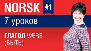 Урок 1. Норвежский язык за 7 уроков для начинающих. Глагол være (быть). Елена Шипилова.