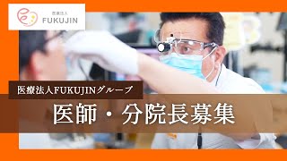 医療法人FUKUJIN　 医師採用