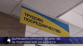 Държавата отпуска 160 млн. лв. за подпомагане на бизнеса