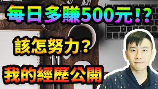 在家每日加薪500元｜你該朝哪些方向努力？真實經驗斜槓推薦！被動收入你也做得到！