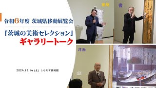 令和６年度茨城県移動展覧会「茨城の美術セレクション」ギャラリートーク＠しもだて美術館