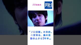 #二宮 和也#嵐#JBN芸能界#shorts