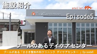 兵庫県太子町／プールがある「ささき整形外科 デイケアセンター 」Episode5－施設紹介－大阪の設計事務所、建築家・守谷昌紀【ゲンバ日記チャンネル】04