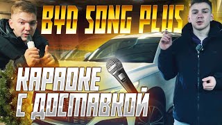 BYD SONG PLUS | КРОССОВЕР С КАРАОКЕ | ДОСТАВКА АВТО ИЗ КИТАЯ