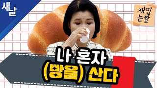 [재밌는 짤] 나 혼자 (빵을) 산다