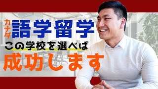 【カナダ留学】なぜILSC校/ILAC校/SSLC校に留学すると失敗しないのか？