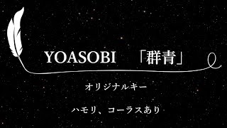 【カラオケ】群青 / YOASOBI【原曲キー、ハモリコーラスあり、歌詞付きフル、オフボーカル】