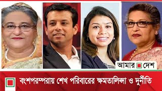 চো*রতন্ত্রের রাজনীতিতে খালা হাসিনার পথে ভাগ্নি টিউলিপ  | Amar Desh