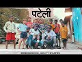 PATELI || पटेली || BARBADZINDAGI_GURU || FT.EMIJAMES OFFICIAL VIDEO 2K22