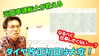 元電車運転士が教える！ダイヤ改正初日は大変！なるべく仕事したくない？