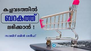 കച്ചവടത്തിൽ ബറകത്ത് ലഭിക്കാൻ !  - സാജിദ് ബിൻ ശരീഫ്