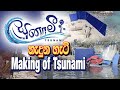 TSUNAMI MAKING VIDEO | Tsunami Sinhala Movie | A film by Somaratne Dissanayake