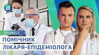 Хто такий помічник ЛІКАРЯ-ЕПІДЕМІОЛОГА? | Вартові громадського здоров'я. Професії