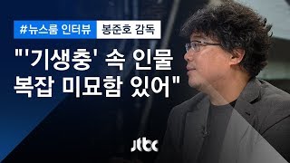 [인터뷰] '부자가 착하기까지 하다?' '부자니까 착한거다?' 봉 감독의 생각은