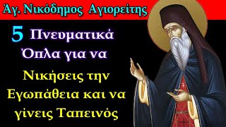 5 Πνευματικά Όπλα για να Νικήσεις την Εγωπάθεια και να Γίνεις Ταπεινός σύμφωνα με τον Άγιο Νικόδημο