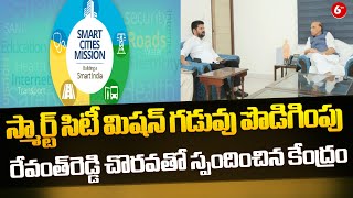 స్మార్ట్ సిటీ మిషన్ గడువు పొడిగింపు | Smart City Mission | CM Revanth Reddy |@6TV