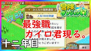 【冒険ダンジョン村】ついにカイロ君現る！カイロ君って職業なのか【カイロソフト】～完全攻略～＃１２