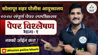 सोलापूर शहर मराठी /gk /  पोलीस पेपर विश्लेषण  |  by  गणेश डोके सर