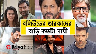 বলিউডের তারকাদের বিলাসবহুল বাড়ির দাম কত? | Bollywood Celebrity's House