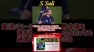 【固有実況】eFootball 現在登場中 大会記念配布Epic 『サフィー サリー』固有実況 紹介【エピック/ブースター/イーフト】