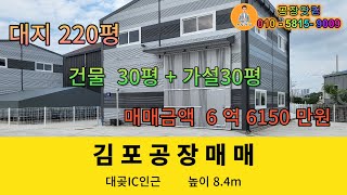 김포공장매매 소형공장추천 김포시대곶면 대지220평 본건물30평+가설 약30평 대곶ic 인근