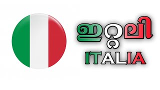 ITALY || ഇറ്റലി