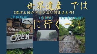 世界遺産（琉球王国のグスク及び関連遺産群）では○○に行くべし