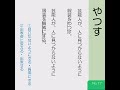 毎日古文単語017やつす