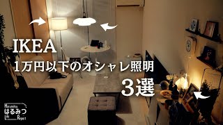 【1万円以下】IKEAの3種のおしゃれ照明でリビングが進化！音声操作での操作方法も紹介！