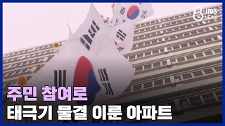 주민 참여로 태극기 물결 이룬 아파트 /JIBS /제주/2024.03.01