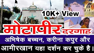 Motapir Dargah | आमिरखान ने किये है यहाँ दर्शन  | refugee film location | yogesh arts