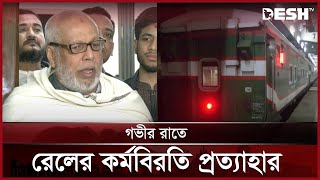 রেলওয়ের রানিং স্টাফদের কর্মবিরতি প্রত্যাহার | Bangladesh Railway | Train Services | Desh TV