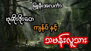 မုဆိုးဖိုးတေ ကျန်ုပ် နှင့် သမန်း လူသား - စဆုံး