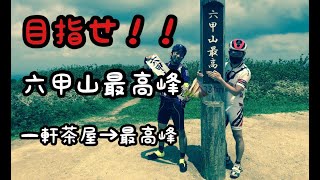 六甲山最高峰　初めて訪れるハイカーやローディーに場所をよく聞かれます　初六甲山用に一軒茶屋から六甲山最高峰までルートをファットバイクに乗って？押して？お教えします！ロードバイクでもぜひ最高峰へ！！