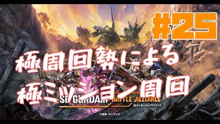 [PS版 SDガンダム バトルアライアンス]マルチ歓迎！EX極周回など[初見/ネタバレ注意] Part25