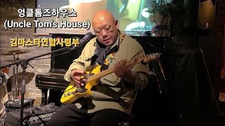 엉클톰즈하우스(Uncle Tom's House)  - 김마스타연합사령부(United of KimMaster)