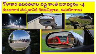 కుంభాకార దర్పణానికి కిరణ చిత్రాలు Reflection of light at curved surface-4 for all exams10వతరగతిభౌతిక